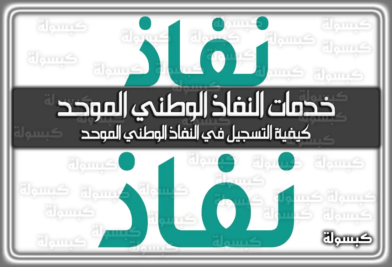 خدمات النفاذ الوطني الموحد .. كيفية التسجيل في النفاذ الوطني الموحد