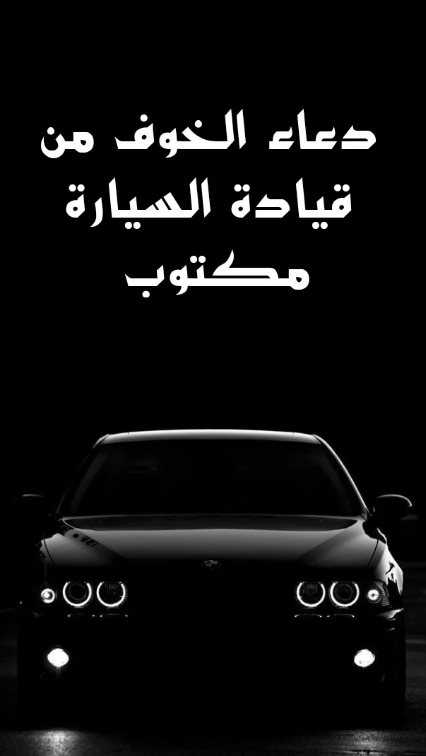 دعاء الخوف من قيادة السيارة مكتوب مجرب