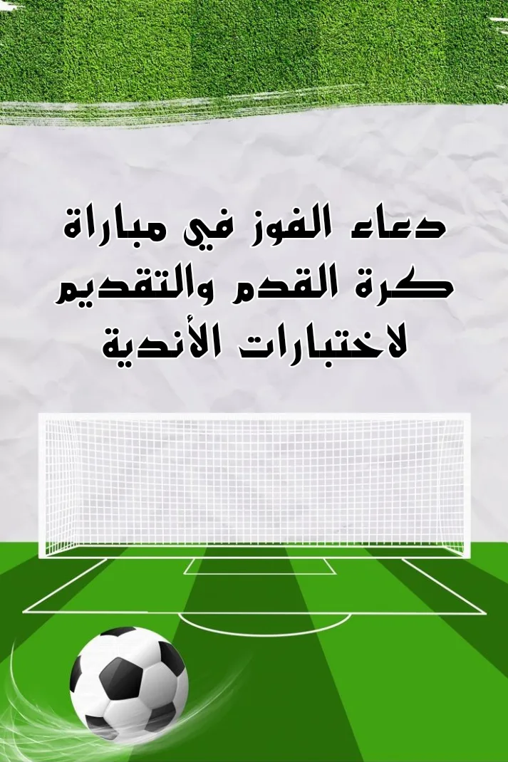 دعاء الفوز في مباراة كرة القدم والتقديم لاختبارات الأندية