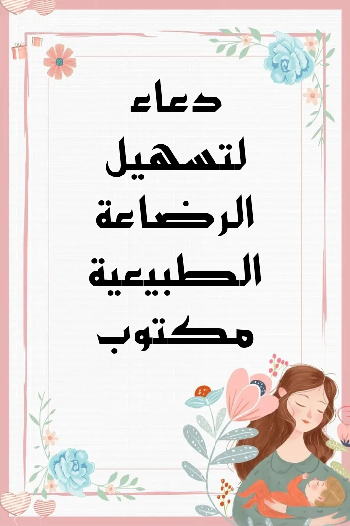 دعاء لتسهيل الرضاعة الطبيعية مكتوب