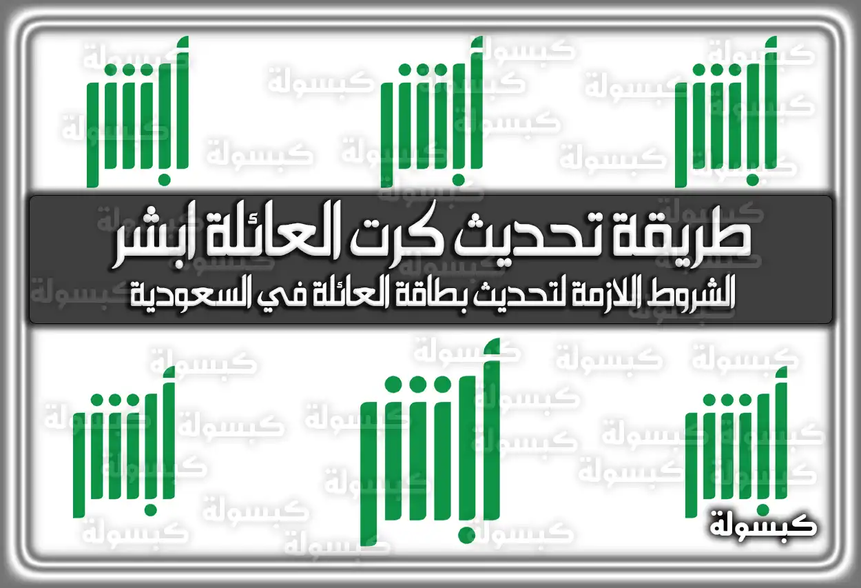 طريقة تحديث كرت العائلة ابشر 1447
