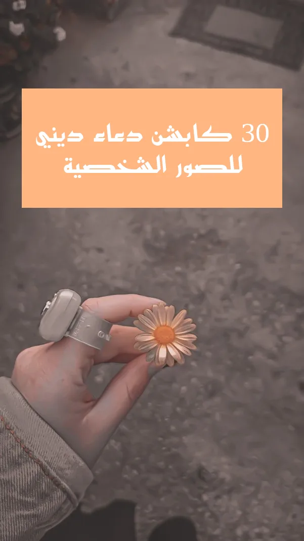 29 كابشن دعاء ديني للصور الشخصية