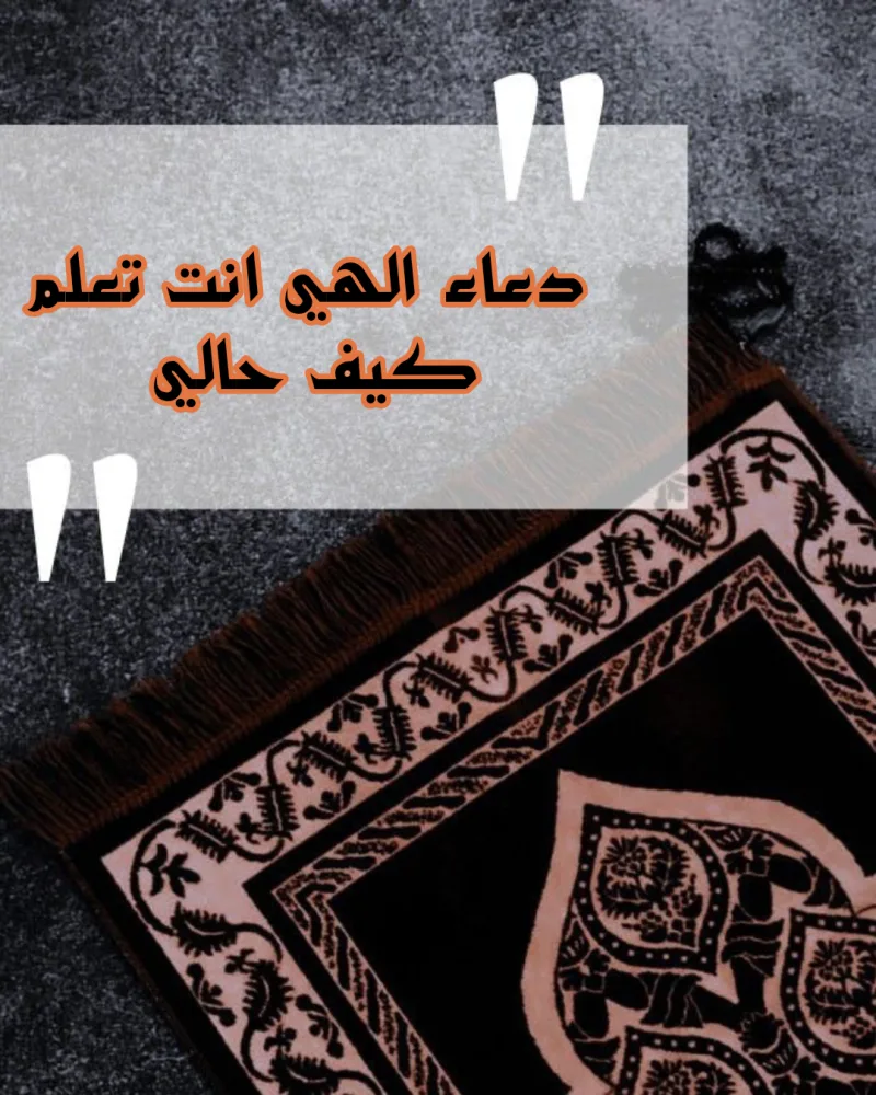 دعاء إلهي أنت تعلم كيف حالي كامل