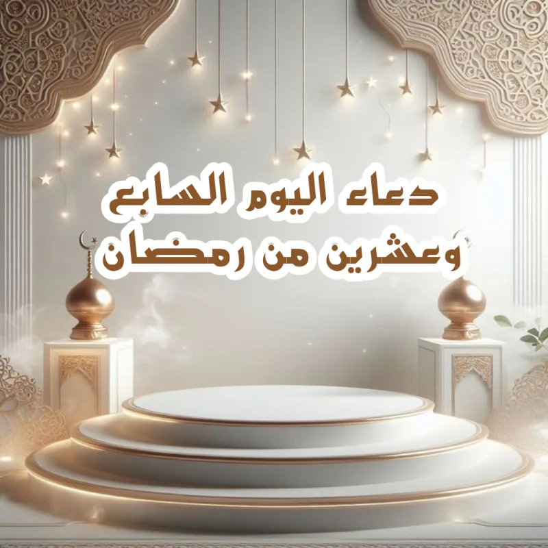 دعاء اليوم السابع والعشرين من رمضان 1446 ادعية يوم 27 رمضان