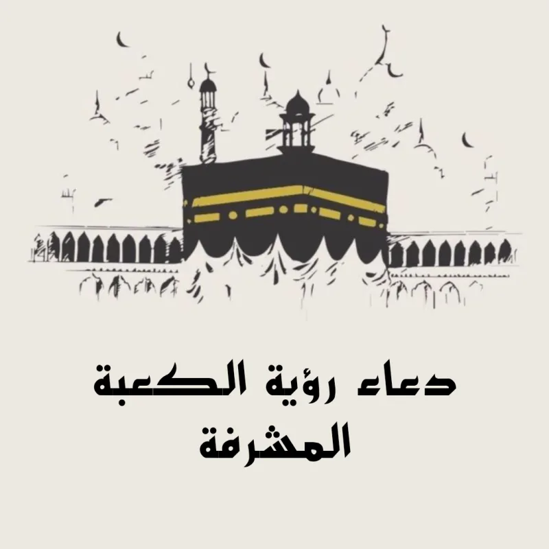 دعاء رؤية الكعبة المشرفة مكتوب