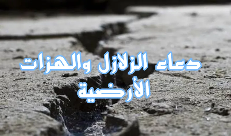 دعاء الزلازل والهزات الأرضية مكتوب