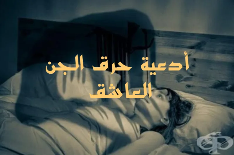 آيات وأدعية حرق الجن العاشق مكتوبة