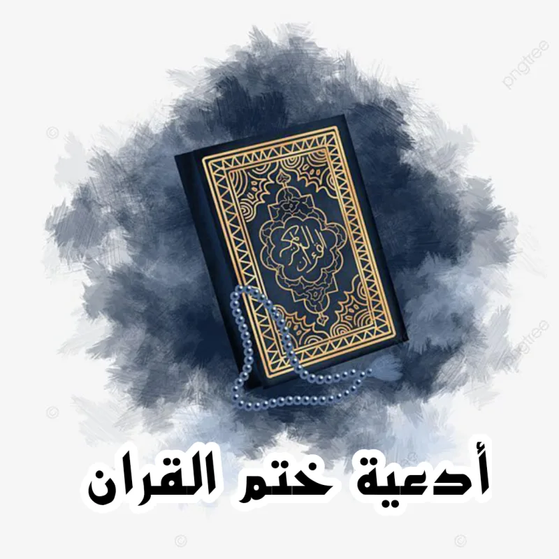 دعاء ختم القران للأمام زين العابدين