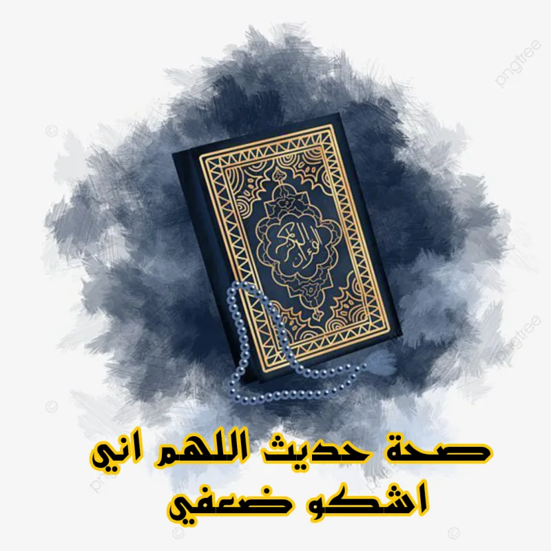 صحة حديث اللهم إني أشكو إليك ضعف قوتي (ضعيف)
