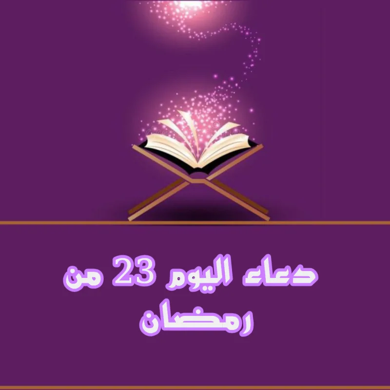 دعاء اليوم الثالث والعشرين من رمضان 1446 (اللَّهُمَّ اغْسِلْنِي فِيهِ مِنَ الذُّنُوبِ)