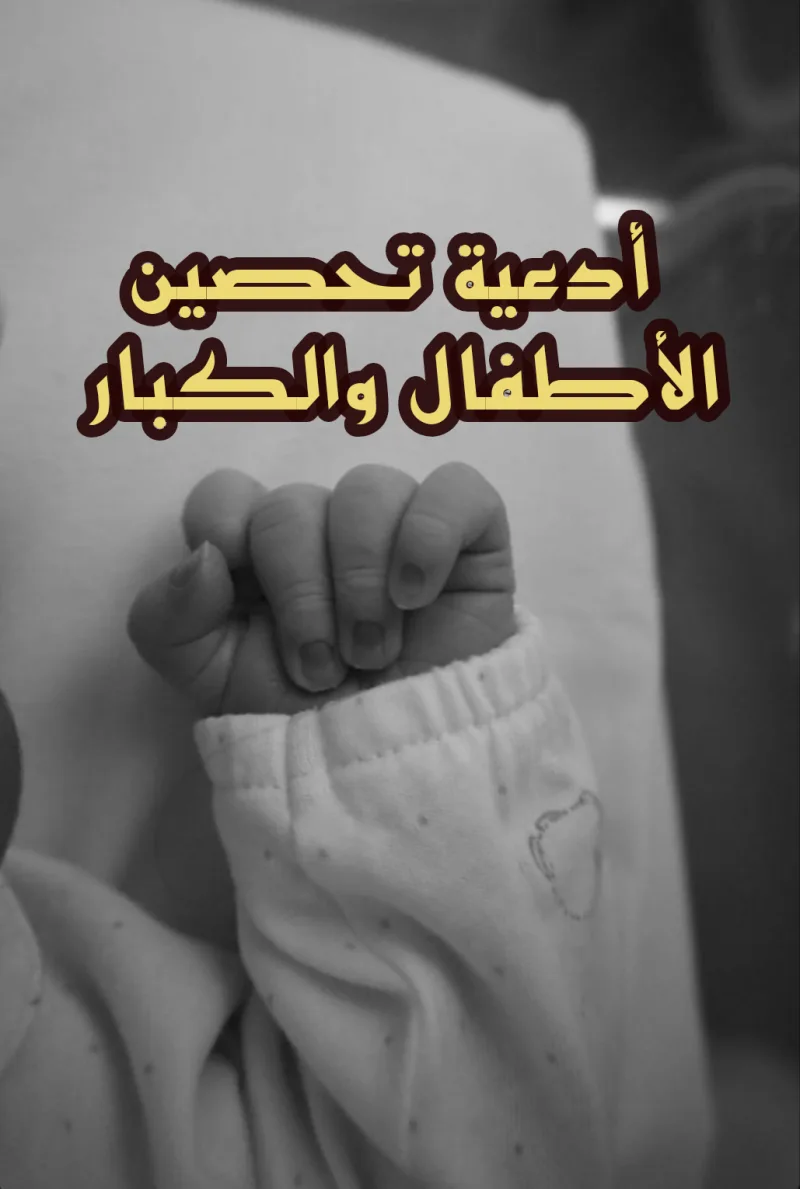 دعاء تحصين الأطفال الكبار والأطفال الرضع مكتوب