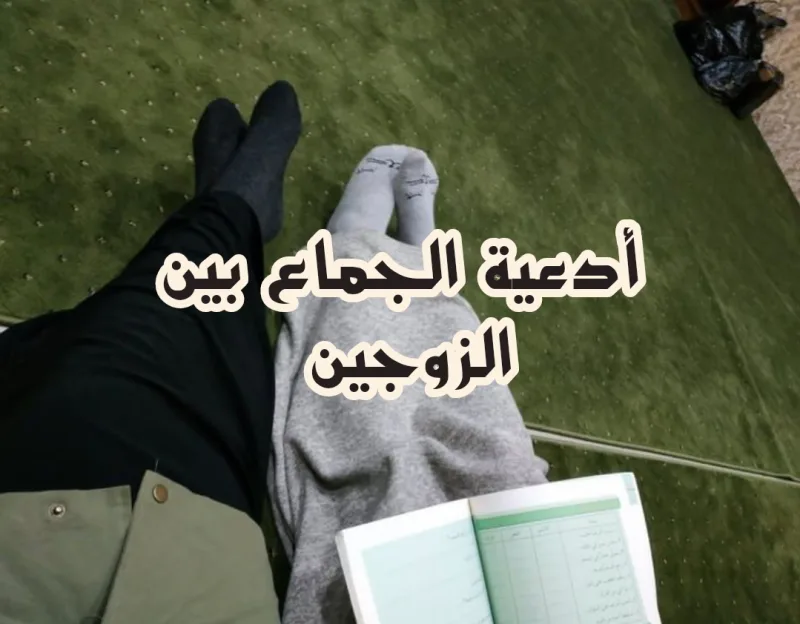 صيغة دعاء الجماع بين الزوجين مكتوب كامل