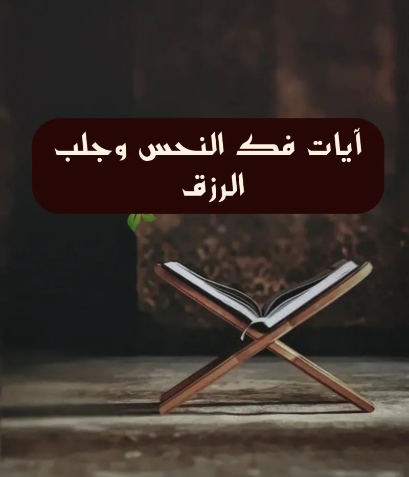 أدعية وآيات فك النحس وجلب الرزق مكتوبة