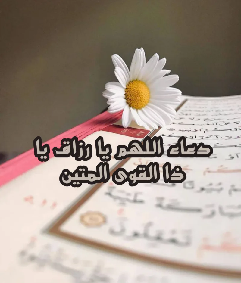 اللهم يارزاق ياذا القوة المتين ارزقني اللهم اني ابرا اليك