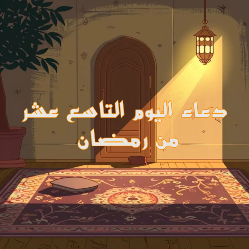 دعاء اليوم التاسع عشر من رمضان مكتوب كامل 1446 (19 رمضان)