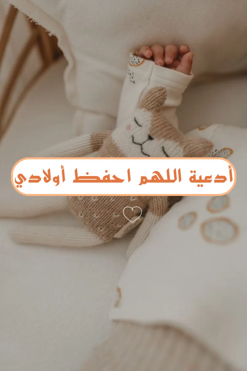 دعاء؛ اللهم ابعد عن اولادي شر خلقك .. واصرف عنهم الفتن