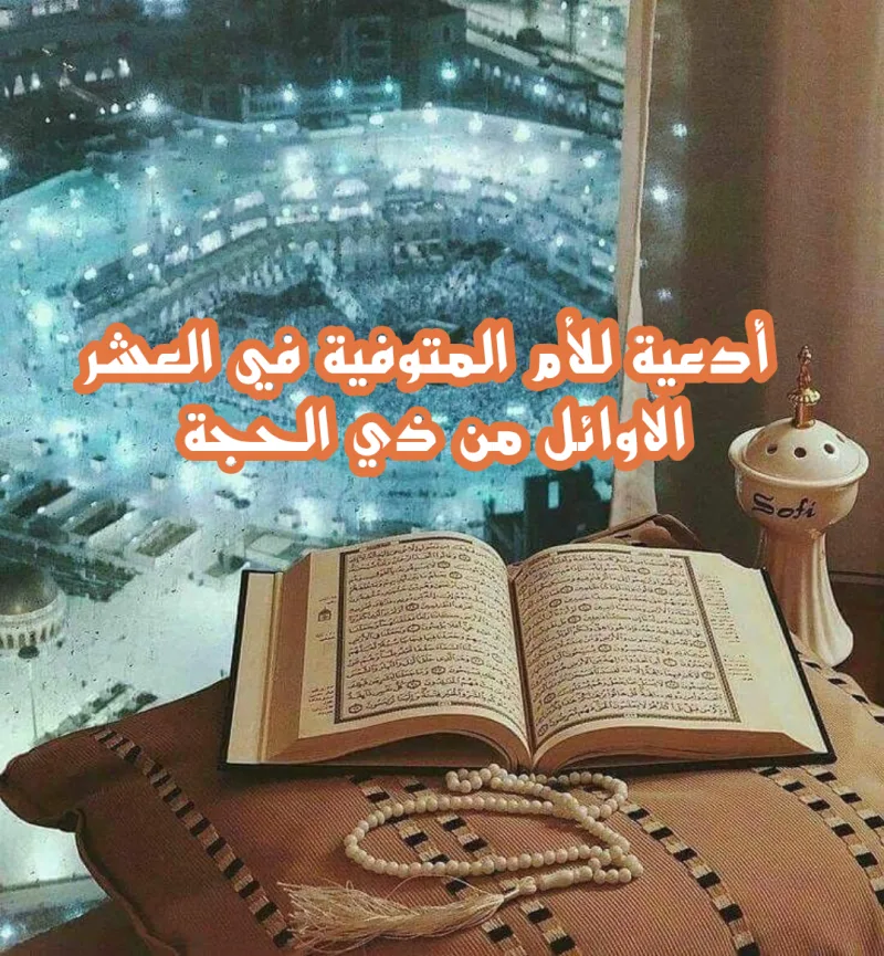دعاء لأمي المتوفية في العشر الأوائل من ذي الحجة