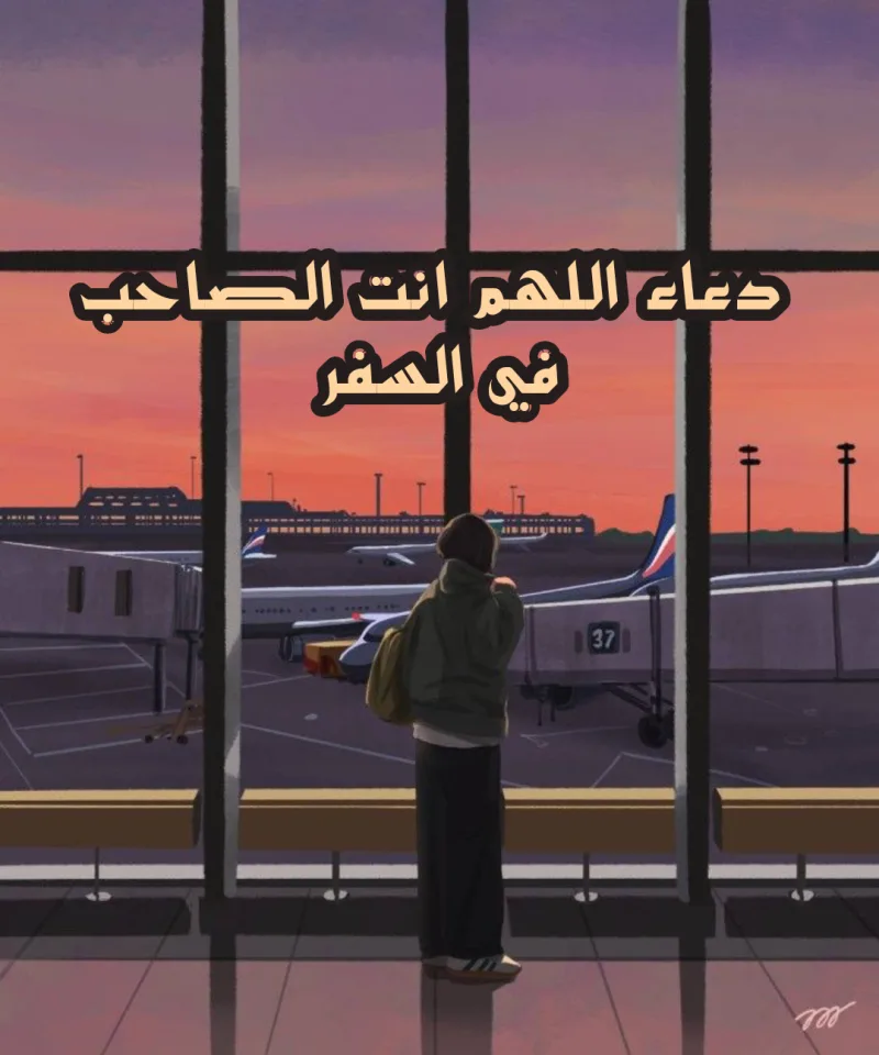 دعاء اللهم أنت الصاحب في السفر كامل مكتوب