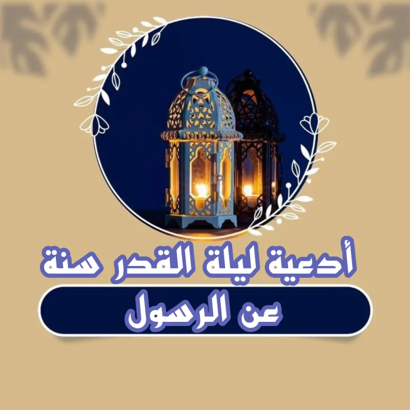 دعاء ليلة القدر الذي أوصى به الرسول محمد كامل