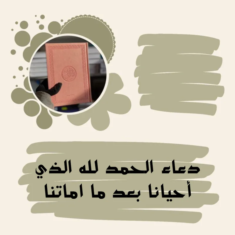 الحمد لله الذي أحيانا بعدما أماتنا وإليه النشور