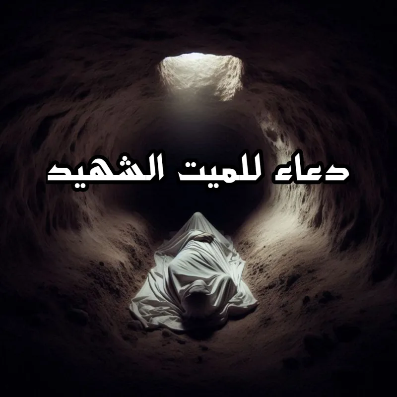 دعاء للميت الشهيد مكتوبة أفضل 9 ادعية للشهيد مستجابة