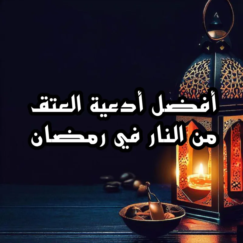 دعاء اللهم اجعلنا من عتقاء شهر رمضان الكريم اللهم أجرنا من النار