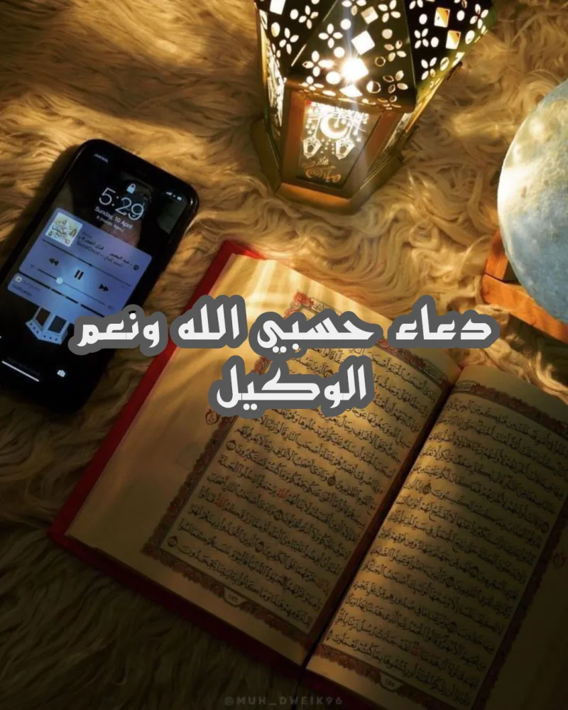 دعاء حسبي الله ونعم الوكيل مكتوب كامل