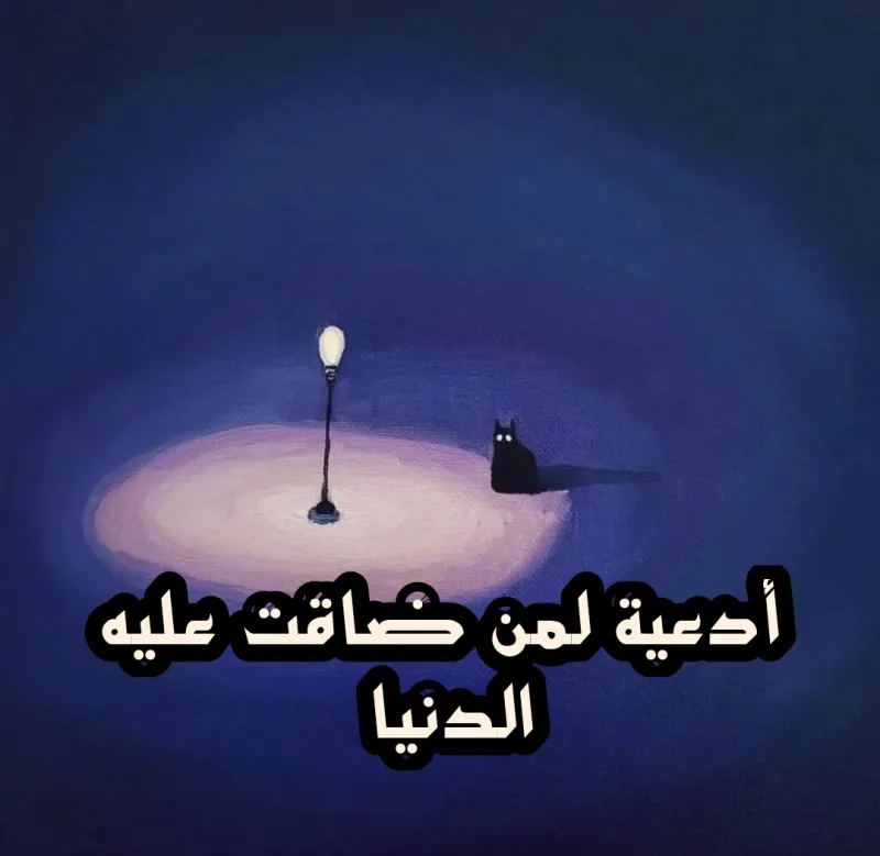 افضل 19 دعاء لكل من ضاقت عليه دنياه وذرفت عيناه