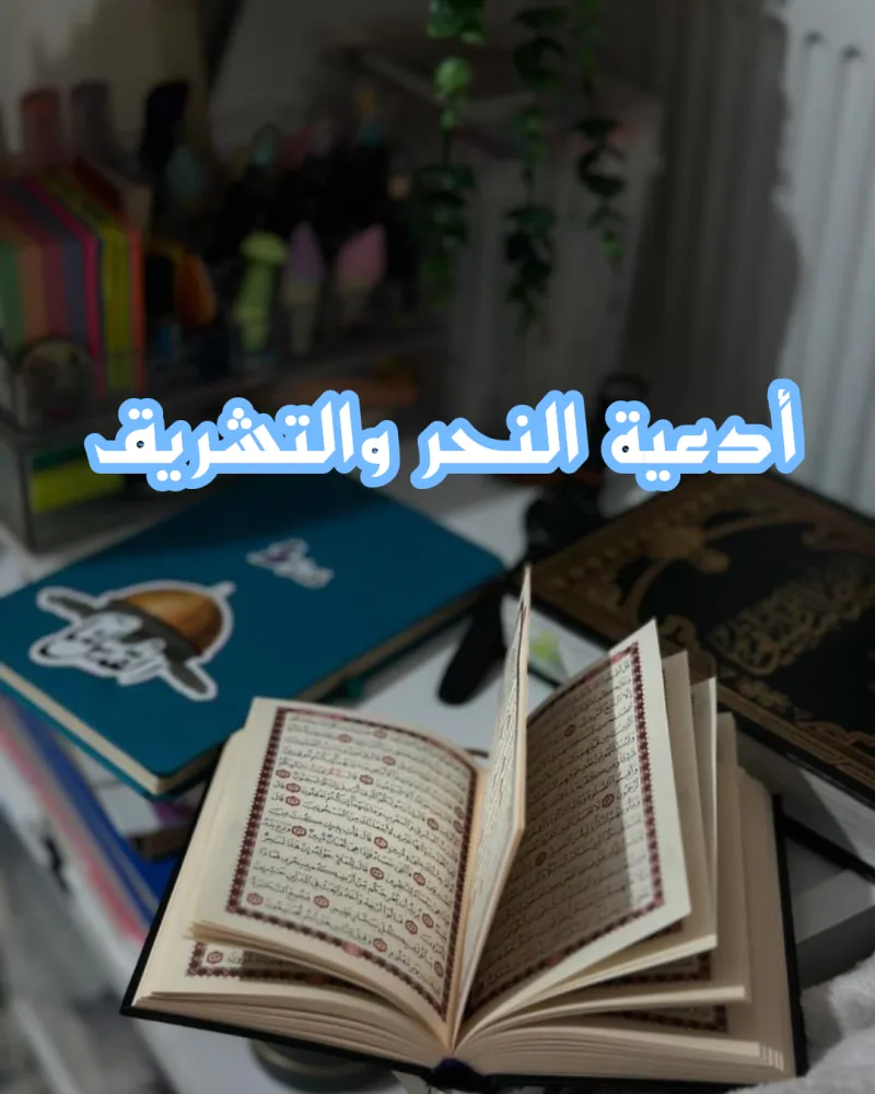 ادعية واذكار يوم النحر والتشريق مكتوبة كاملة