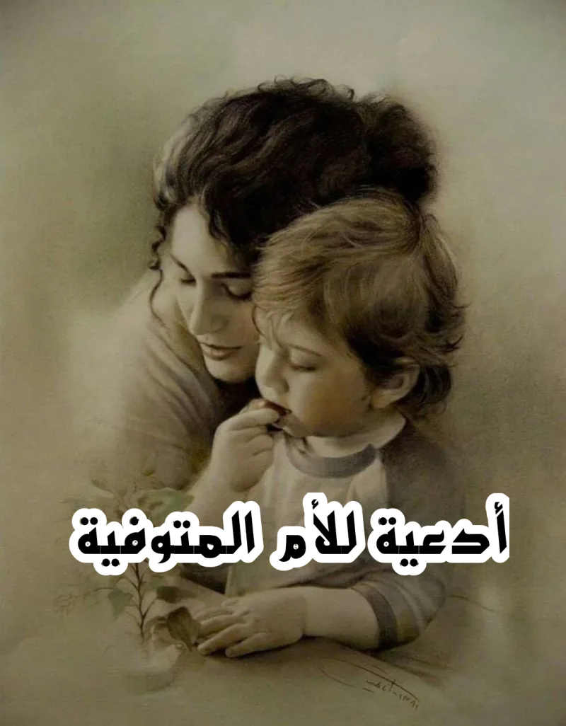 دعاء لأمي المتوفية في يوم عرفة مكتوب يخفف عنها العذاب
