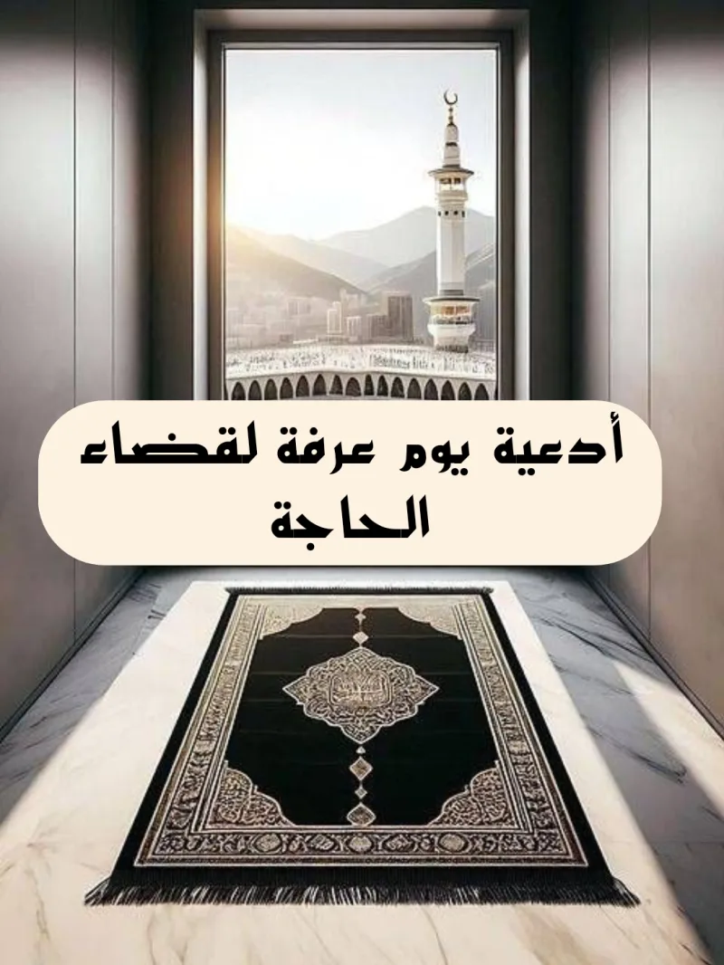 دعاء يوم عرفة لقضاء الحاجة يحقق المعجزات للزواج والرزق