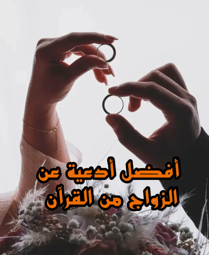 دعاء سورة البقرة للزواج والرزق مكتوبة