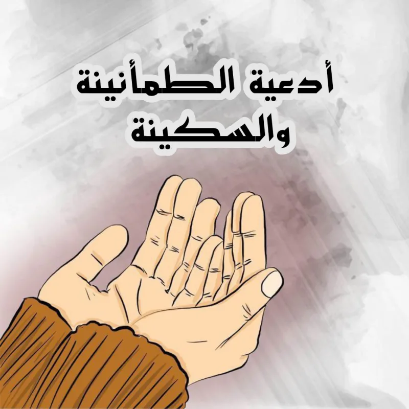 دعاء السكينة مكتوب وأفضل 7 أدعية سكينة وراحة القلب