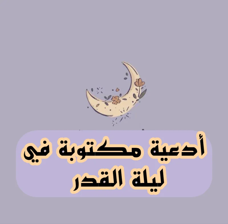 ما هو الدعاء المستحب قوله في ليلة القدر
