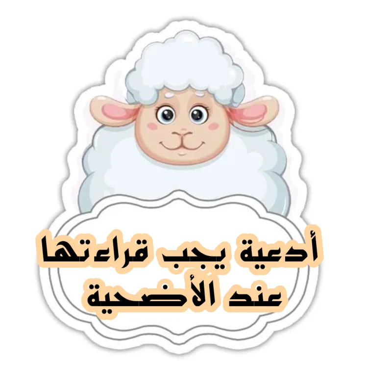 افضل 19 دعاء ذبح الأضحية مفاتيح الجنان