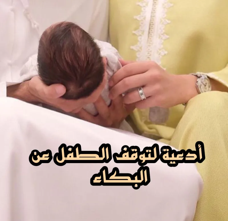 دعاء لجعل الطفل يرضع ويتوقف عن البكاء مستجاب