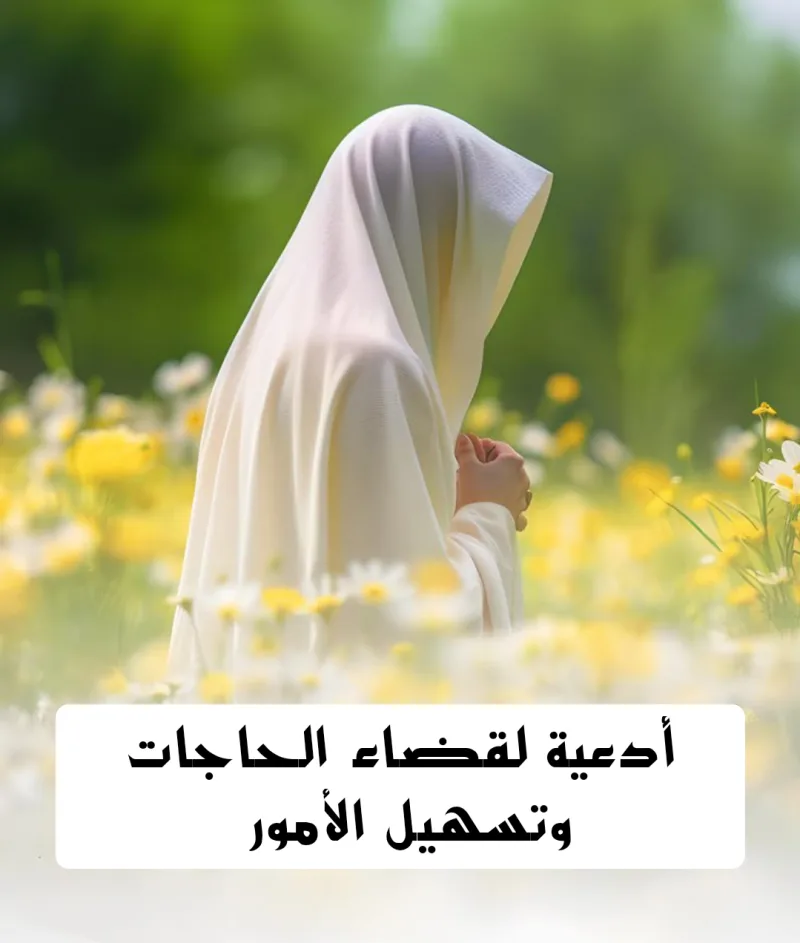 دعاء لقضاء الحاجة وتيسير الأمور في نفس اليوم مكتوب