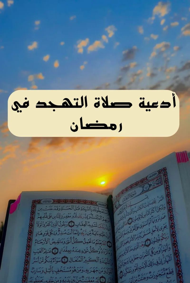 دعاء صلاة التهجد الصحيح في رمضان مكتوب 1446