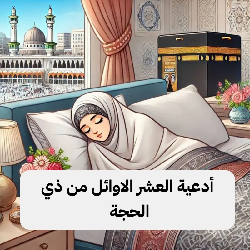 دعاء العشر الأوائل من ذي الحجة مكتوب (اللهم أصلح لي ديني)