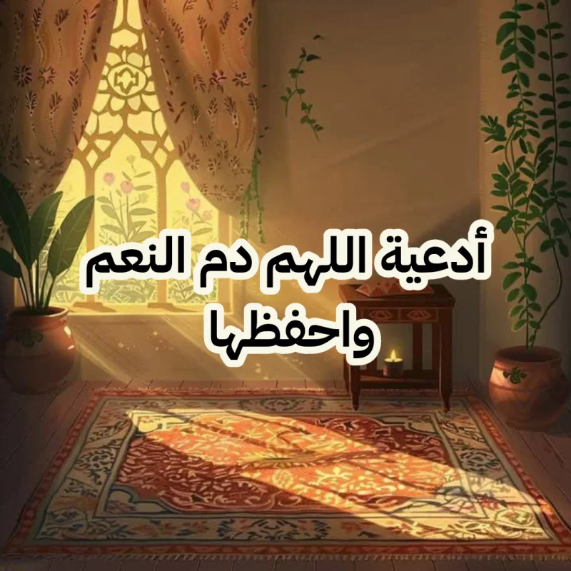 عبارة اللهم أدمها نعمة واحفظها من الزوال بالتشكيل مزخرفة