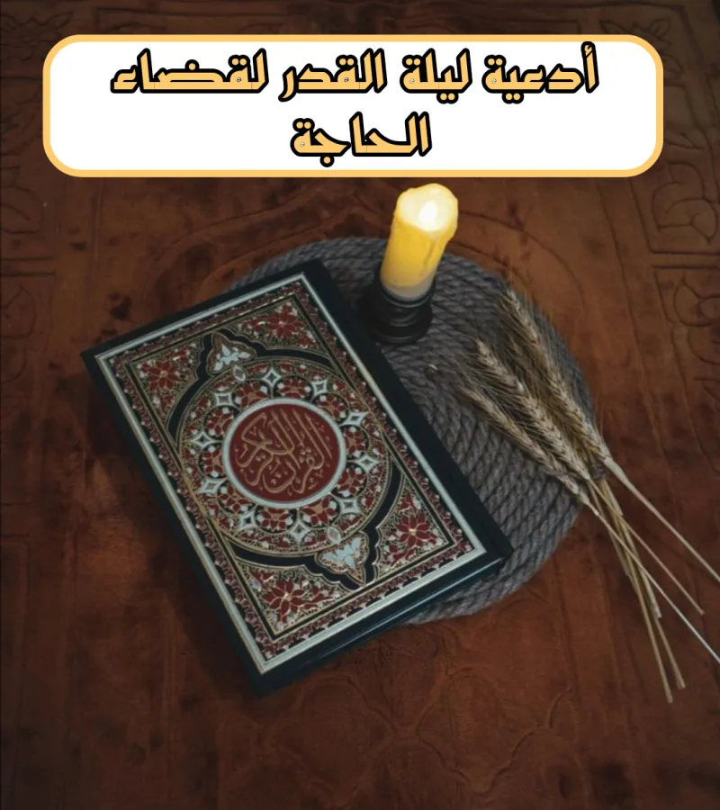 دعاء ليلة القدر لتيسير الأمور وقضاء الحوائج مكتوب بصيغة PDF