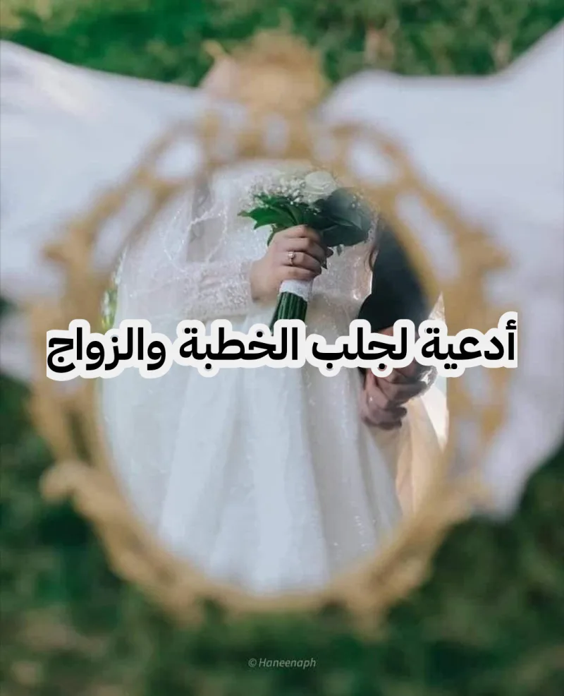 دعاء لجلب الخطاب والزواج في 5 أيام فقط