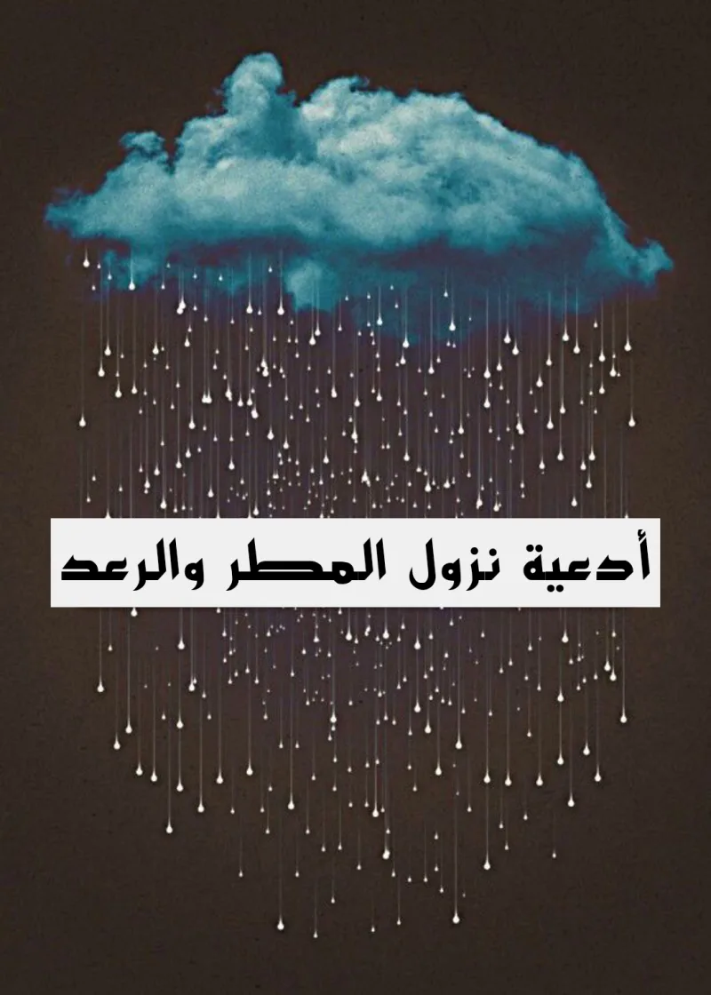 صيغة دعاء نزول المطر والرعد قصير مكتوب (اللَّهُمَّ صَيِّبًا نَافِعًا)