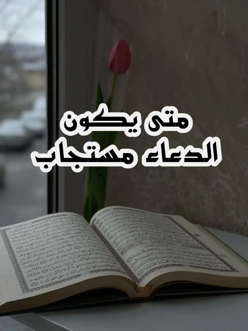 متى يكون الدعاء مستجاب