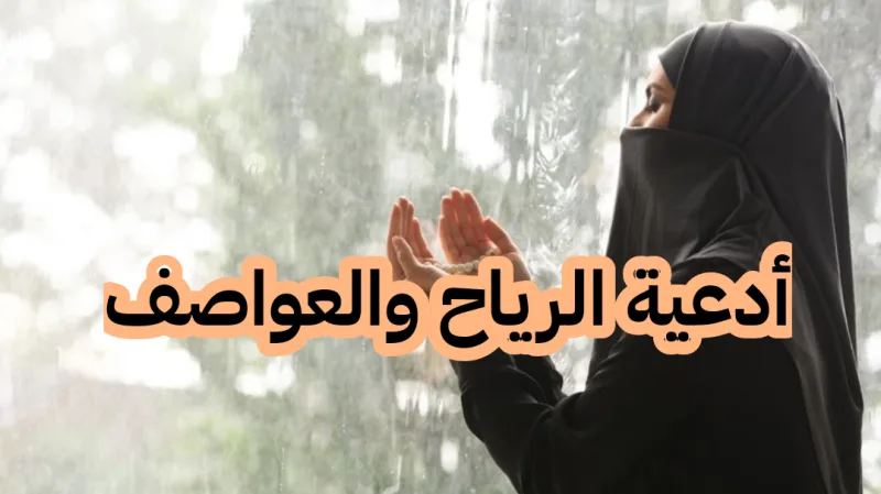 دعاء الرياح والعواصف الشديدة مكتوب افضل 9 ادعية وقت الغبار والرياح