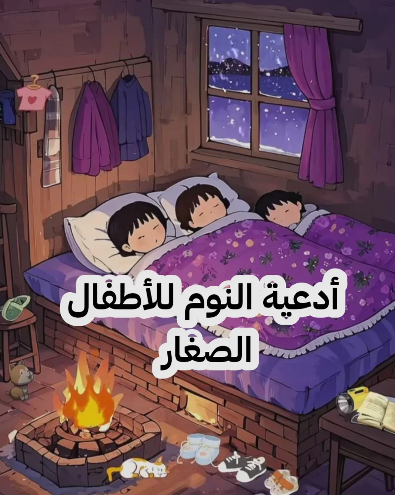 دعاء النوم للأطفال الصغار والرضع مكتوب