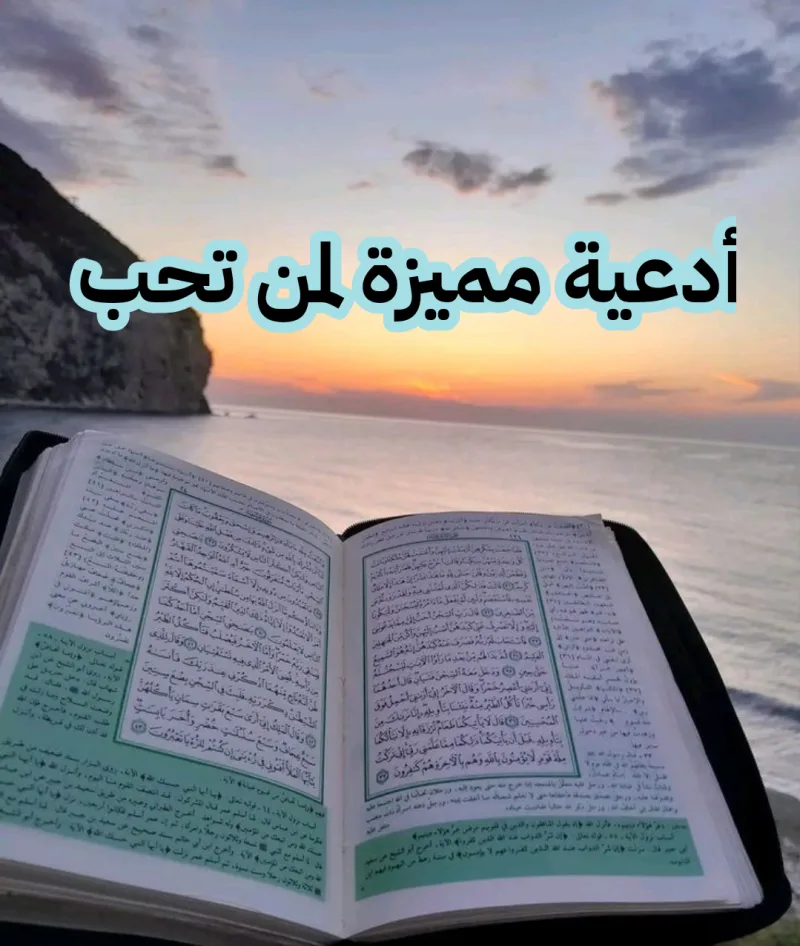 أفضل دعاء تهديه لمن تحب من القلب