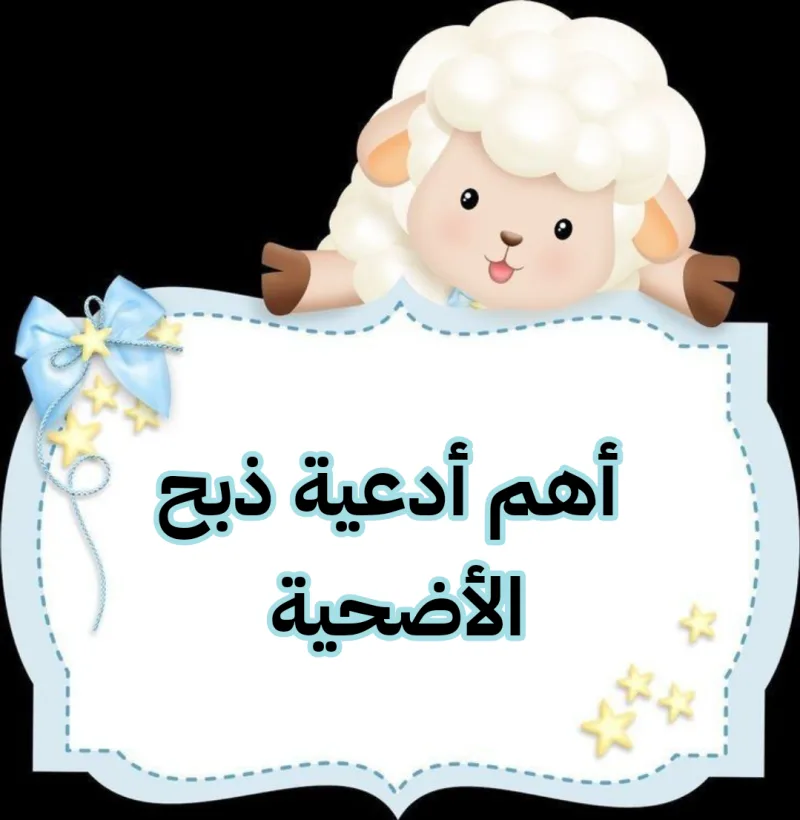 دعاء ذبح الاضحية مكتوب في عيد الأضحى المبارك