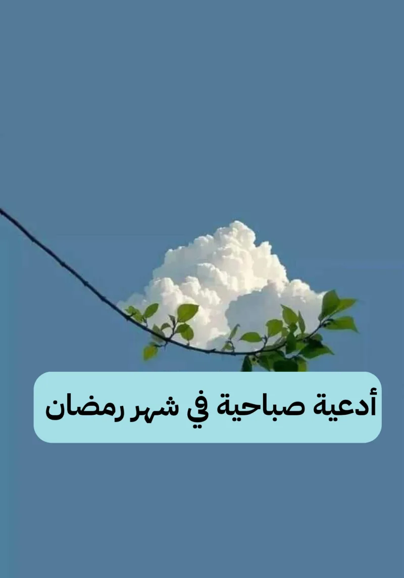 دعاء الصباح في شهر رمضان المبارك مكتوب