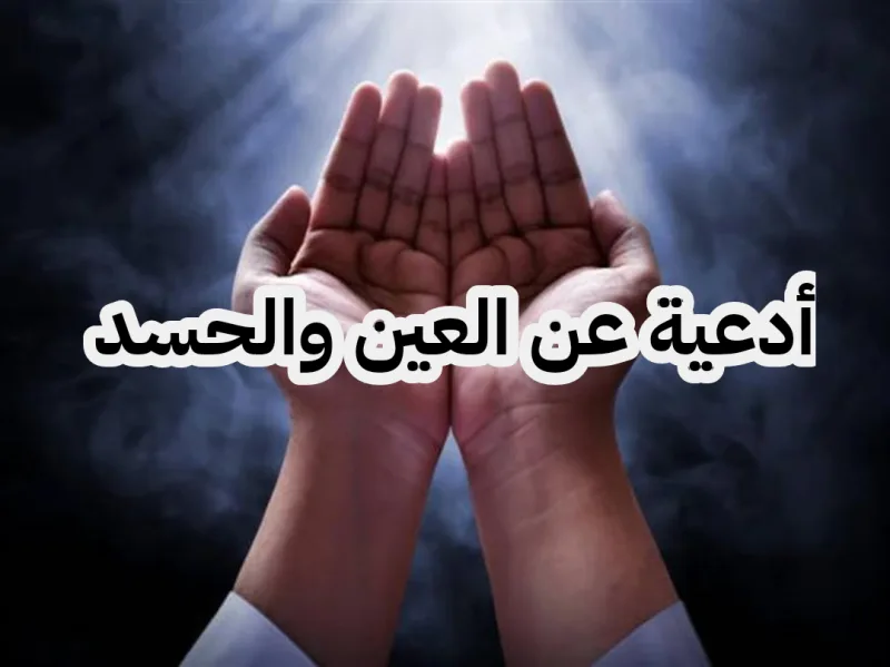 صيغة دعاء الحسد والعين مجرب (ادعية الحسد مكتوبة)